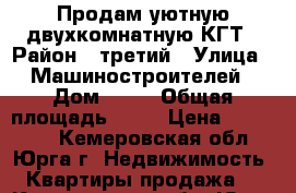 Продам уютную двухкомнатную КГТ › Район ­ третий › Улица ­ Машиностроителей › Дом ­ 49 › Общая площадь ­ 30 › Цена ­ 880 000 - Кемеровская обл., Юрга г. Недвижимость » Квартиры продажа   . Кемеровская обл.,Юрга г.